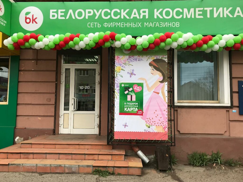 Белорусская косметика | Чита, Амурская ул., 82, Чита